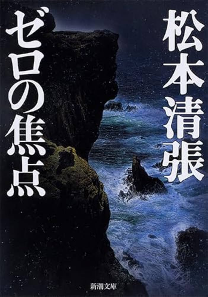 Amazon.co.jp: ゼロの焦点 (新潮文庫) : 清張, 松本: 本